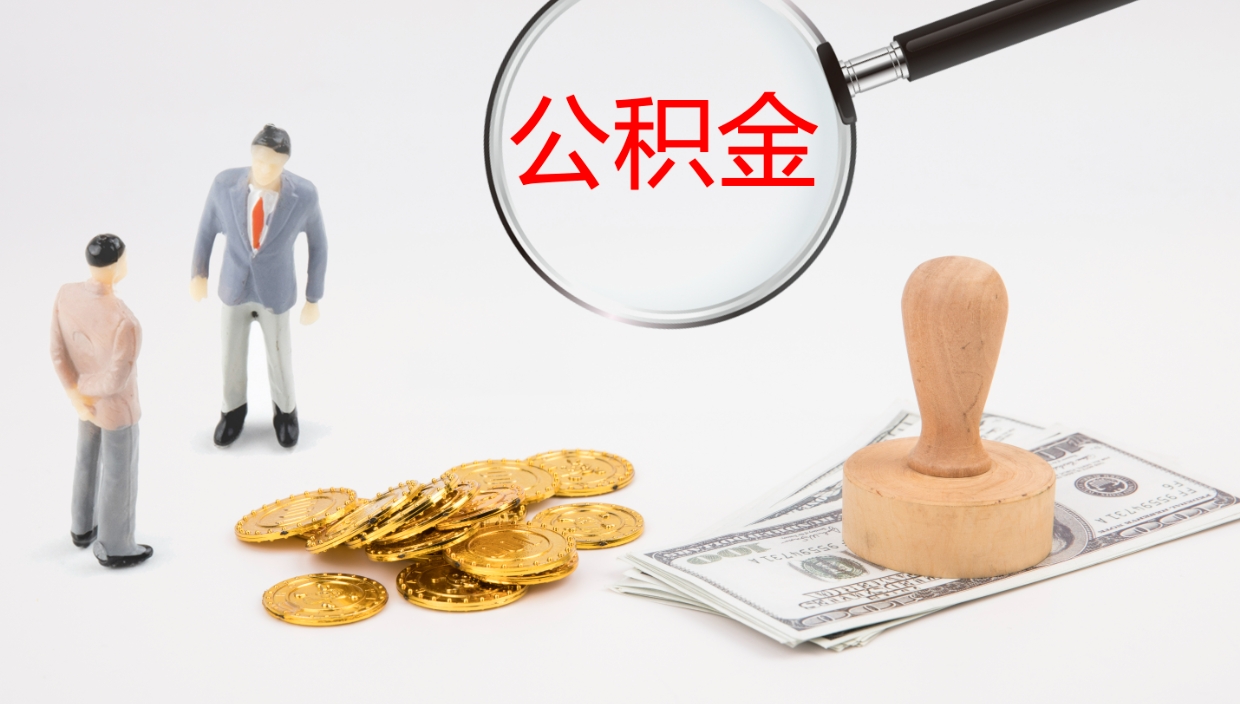 太康公积金离职以后怎么取出来（公积金离职了怎么提取）