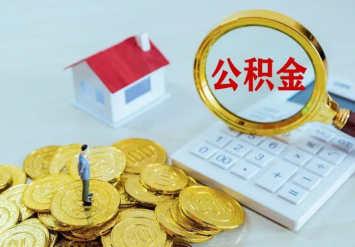 太康公积金怎么取出来（怎么取用住房公积金）